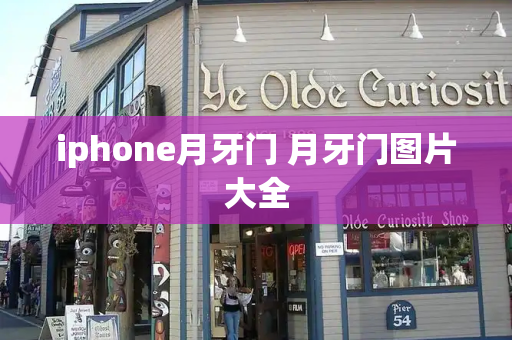 iphone月牙门 月牙门图片大全-第1张图片-星选测评