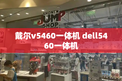 戴尔v5460一体机 dell5460一体机