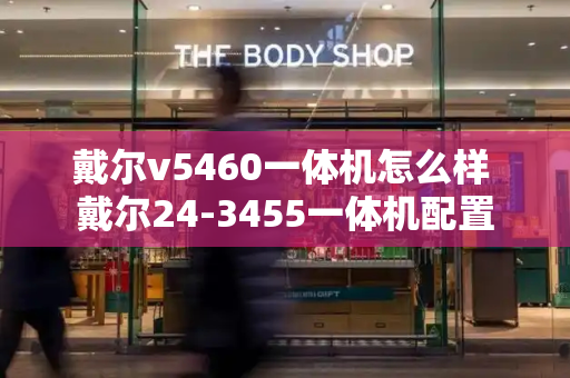 戴尔v5460一体机怎么样 戴尔24-3455一体机配置
