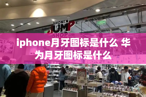 iphone月牙图标是什么 华为月牙图标是什么