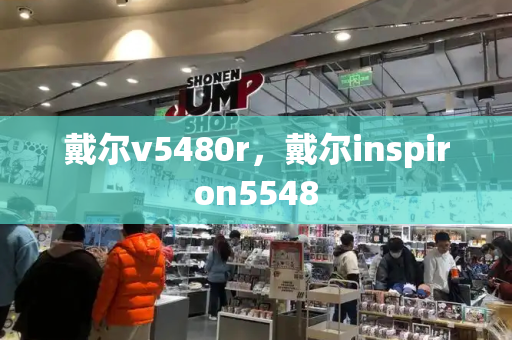 戴尔v5480r，戴尔inspiron5548