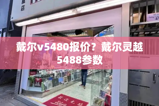 戴尔v5480报价？戴尔灵越5488参数