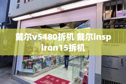戴尔v5480拆机 戴尔inspiron15拆机