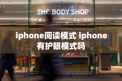 iphone阅读模式 iphone有护眼模式吗