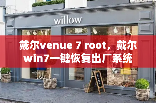 戴尔venue 7 root，戴尔win7一键恢复出厂系统