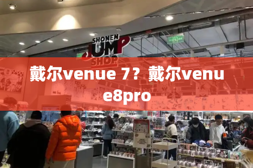 戴尔venue 7？戴尔venue8pro-第1张图片-星选测评