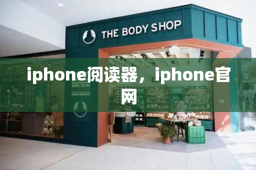 iphone阅读器，iphone官网