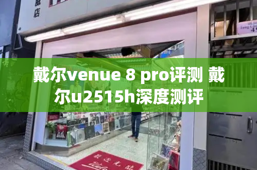 戴尔venue 8 pro评测 戴尔u2515h深度测评