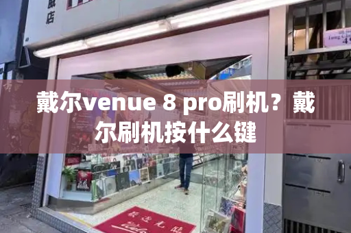 戴尔venue 8 pro刷机？戴尔刷机按什么键