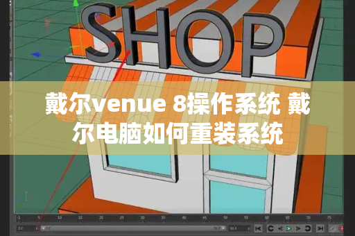 戴尔venue 8操作系统 戴尔电脑如何重装系统