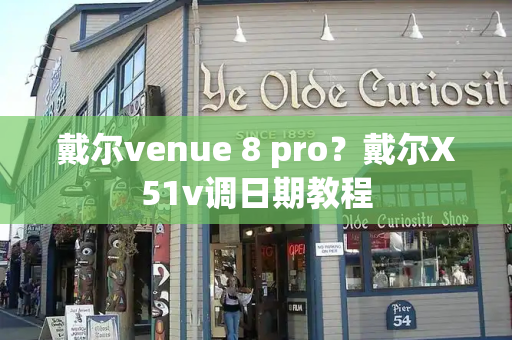 戴尔venue 8 pro？戴尔X51v调日期教程