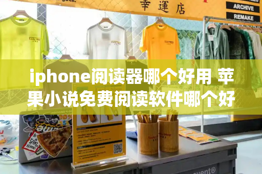 iphone阅读器哪个好用 苹果小说免费阅读软件哪个好