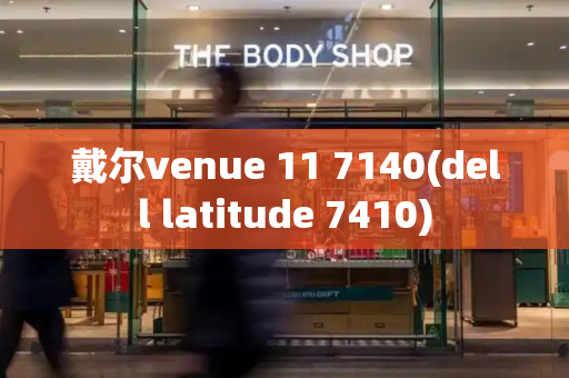 戴尔venue 11 7140(dell latitude 7410)