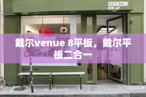 戴尔venue 8平板，戴尔平板二合一