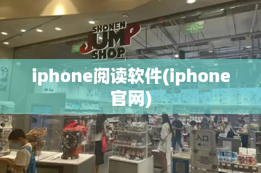 iphone阅读软件(iphone官网)