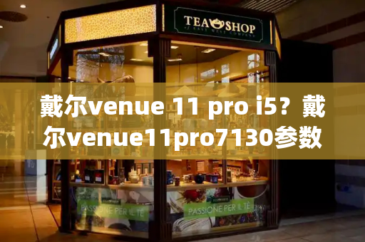 戴尔venue 11 pro i5？戴尔venue11pro7130参数-第1张图片-星选测评