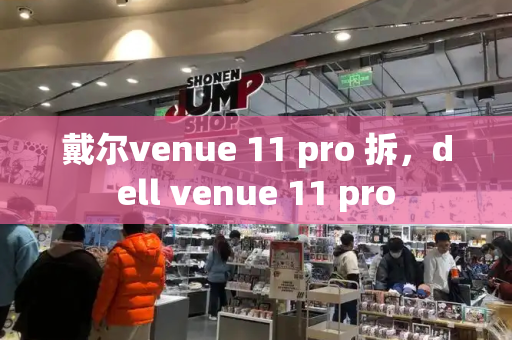 戴尔venue 11 pro 拆，dell venue 11 pro