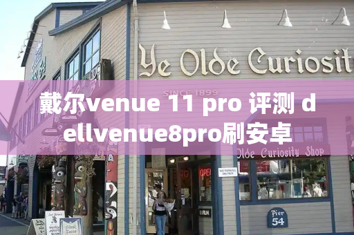 戴尔venue 11 pro 评测 dellvenue8pro刷安卓