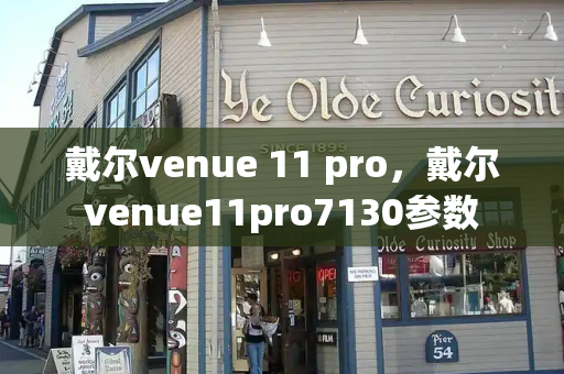 戴尔venue 11 pro，戴尔venue11pro7130参数-第1张图片-星选测评