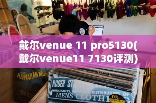 戴尔venue 11 pro5130(戴尔venue11 7130评测)-第1张图片-星选测评