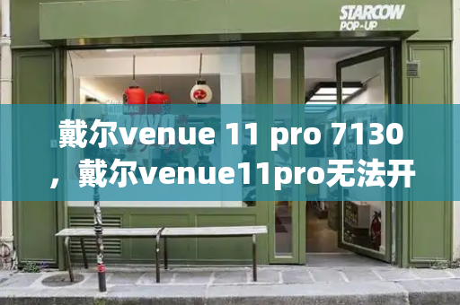 戴尔venue 11 pro 7130，戴尔venue11pro无法开机