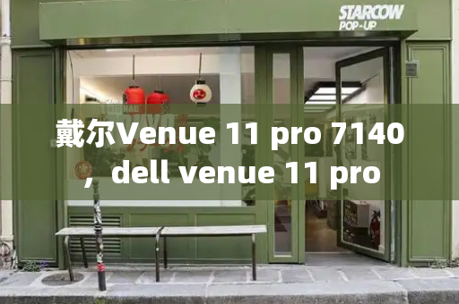 戴尔Venue 11 pro 7140，dell venue 11 pro
