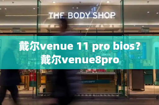 戴尔venue 11 pro bios？戴尔venue8pro