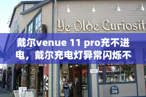 戴尔venue 11 pro充不进电，戴尔充电灯异常闪烁不进电
