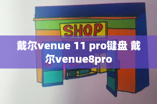 戴尔venue 11 pro键盘 戴尔venue8pro-第1张图片-星选测评