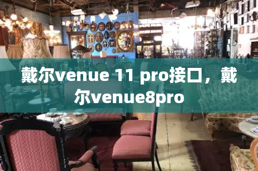 戴尔venue 11 pro接口，戴尔venue8pro