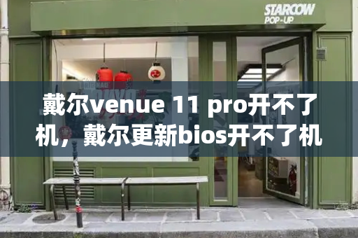 戴尔venue 11 pro开不了机，戴尔更新bios开不了机