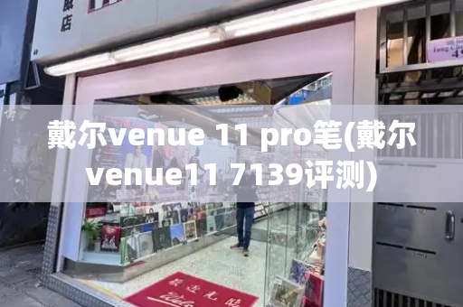 戴尔venue 11 pro笔(戴尔venue11 7139评测)