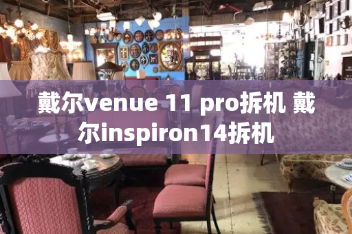 戴尔venue 11 pro拆机 戴尔inspiron14拆机