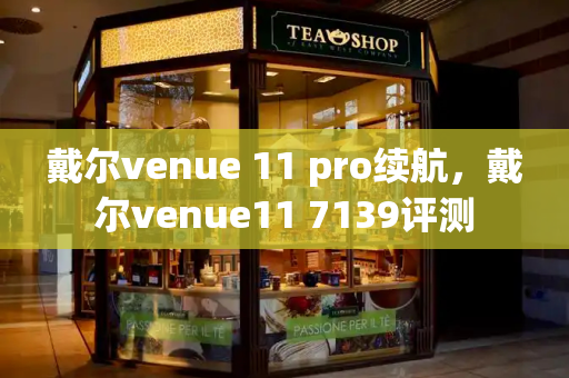 戴尔venue 11 pro续航，戴尔venue11 7139评测