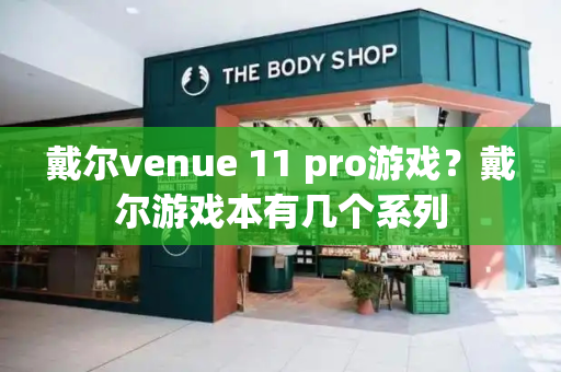 戴尔venue 11 pro游戏？戴尔游戏本有几个系列