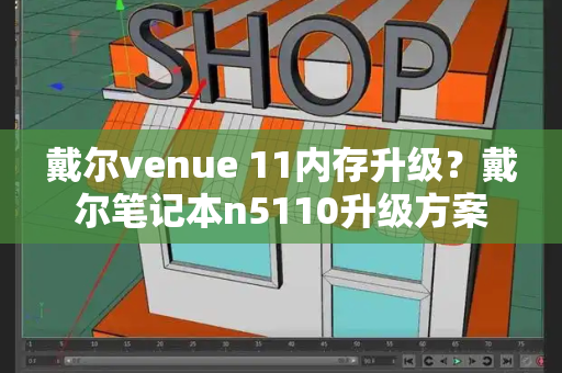 戴尔venue 11内存升级？戴尔笔记本n5110升级方案