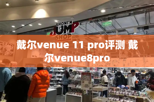 戴尔venue 11 pro评测 戴尔venue8pro