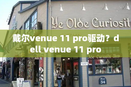 戴尔venue 11 pro驱动？dell venue 11 pro