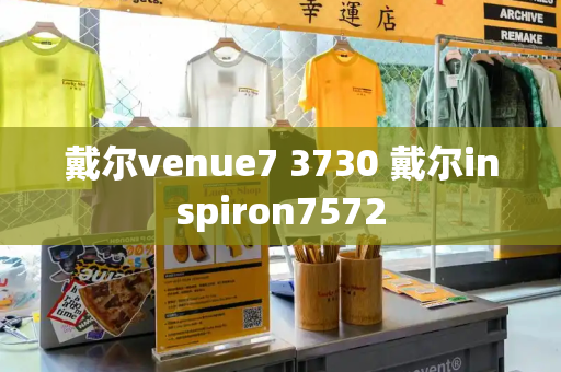 戴尔venue7 3730 戴尔inspiron7572