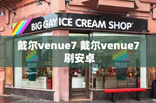 戴尔venue7 戴尔venue7 刷安卓