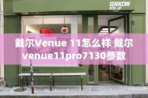 戴尔Venue 11怎么样 戴尔venue11pro7130参数-第1张图片-星选测评