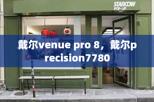 戴尔venue pro 8，戴尔precision7780