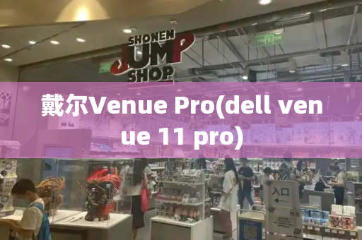 戴尔Venue Pro(dell venue 11 pro)-第1张图片-星选测评