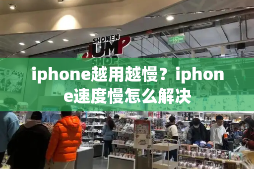 iphone越用越慢？iphone速度慢怎么解决