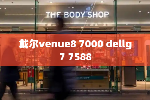 戴尔venue8 7000 dellg7 7588