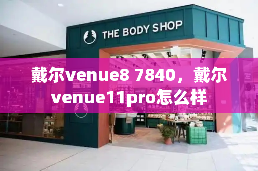 戴尔venue8 7840，戴尔venue11pro怎么样-第1张图片-星选测评