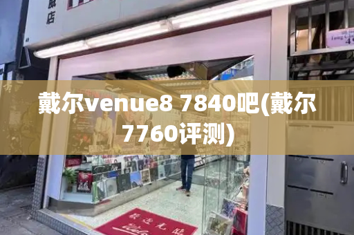 戴尔venue8 7840吧(戴尔7760评测)