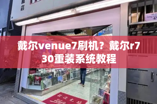 戴尔venue7刷机？戴尔r730重装系统教程