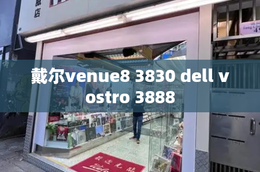戴尔venue8 3830 dell vostro 3888-第1张图片-星选测评