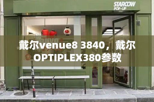 戴尔venue8 3840，戴尔OPTIPLEX380参数